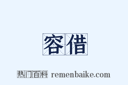 容借是什么意思的图片